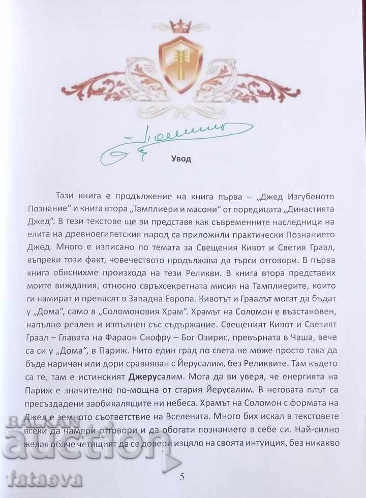 The Jed Dynasty, Book Three, Paris the New Jerusalem with price 27.00 BGN | € 13.80 The Jed Dynasty, Book Three, Paris the New Jerusalem with price 27.00 BGN | € 13.80