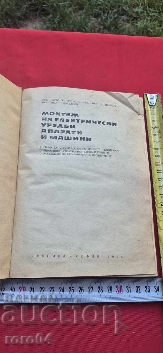 ΕΓΚΑΤΑΣΤΑΣΗ ΗΛΕΚΤΡΙΚΩΝ ΣΥΣΚΕΥΩΝ, ΣΥΣΚΕΥΩΝ ΚΑΙ ΜΗΧΑΝΗΜΑΤΩΝ με τιμή 13.49 BGN | € 6.90