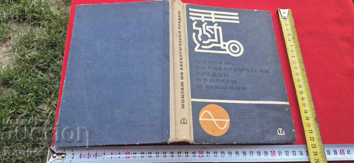 ΕΓΚΑΤΑΣΤΑΣΗ ΗΛΕΚΤΡΙΚΩΝ ΣΥΣΚΕΥΩΝ, ΣΥΣΚΕΥΩΝ ΚΑΙ ΜΗΧΑΝΗΜΑΤΩΝ