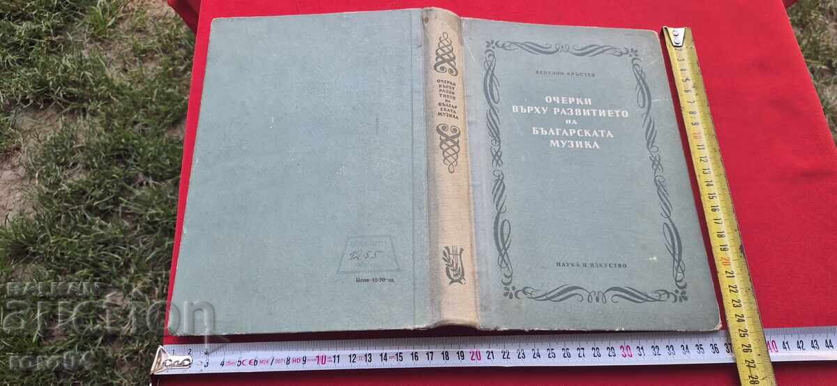 Επιτομές στην εξέλιξη της βουλγαρικής μουσικής
