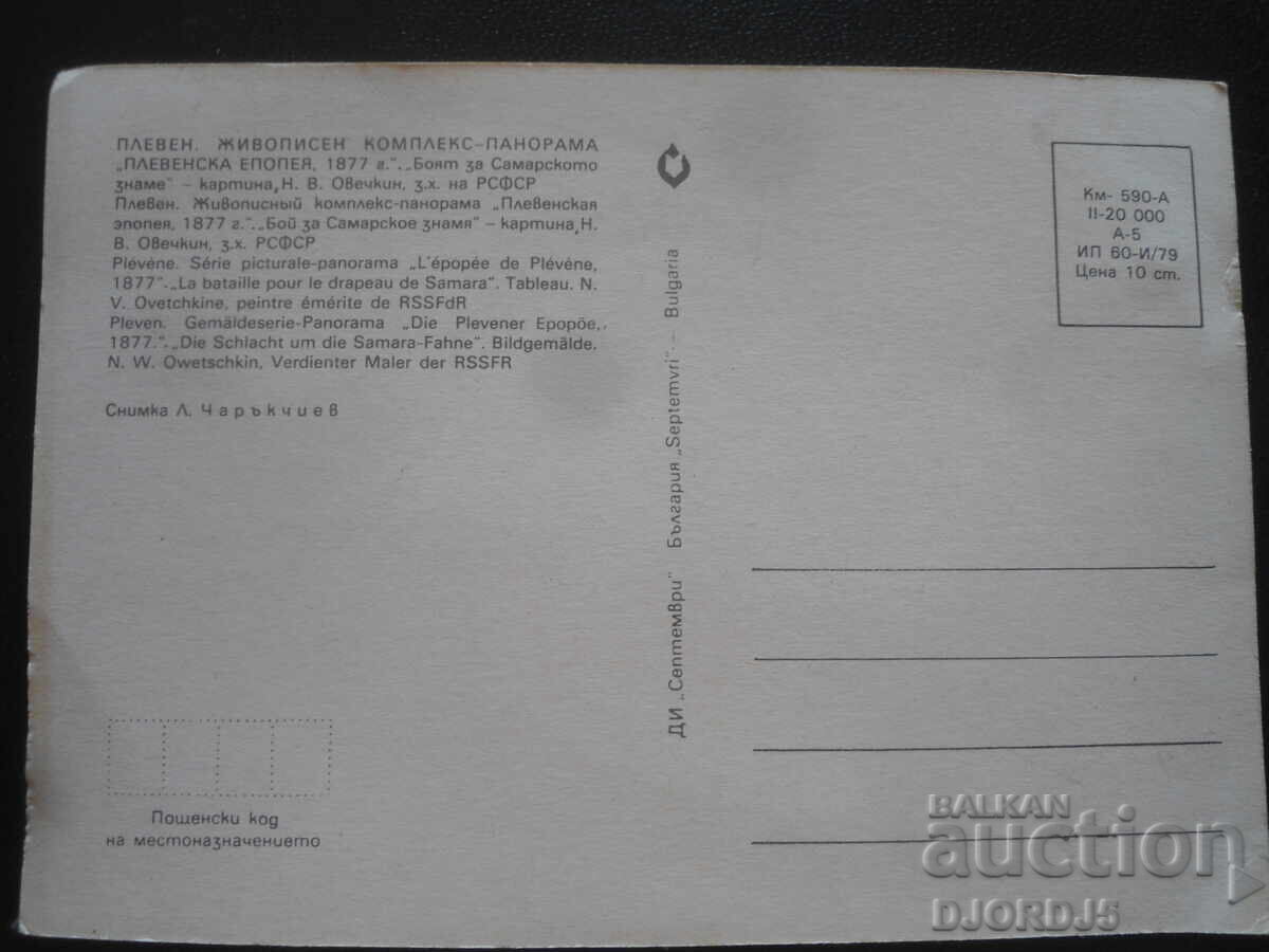 PLEVEN. Picturesque complex-panorama "Pleven Epopee 1877" with price 1.00 BGN | € 0.51