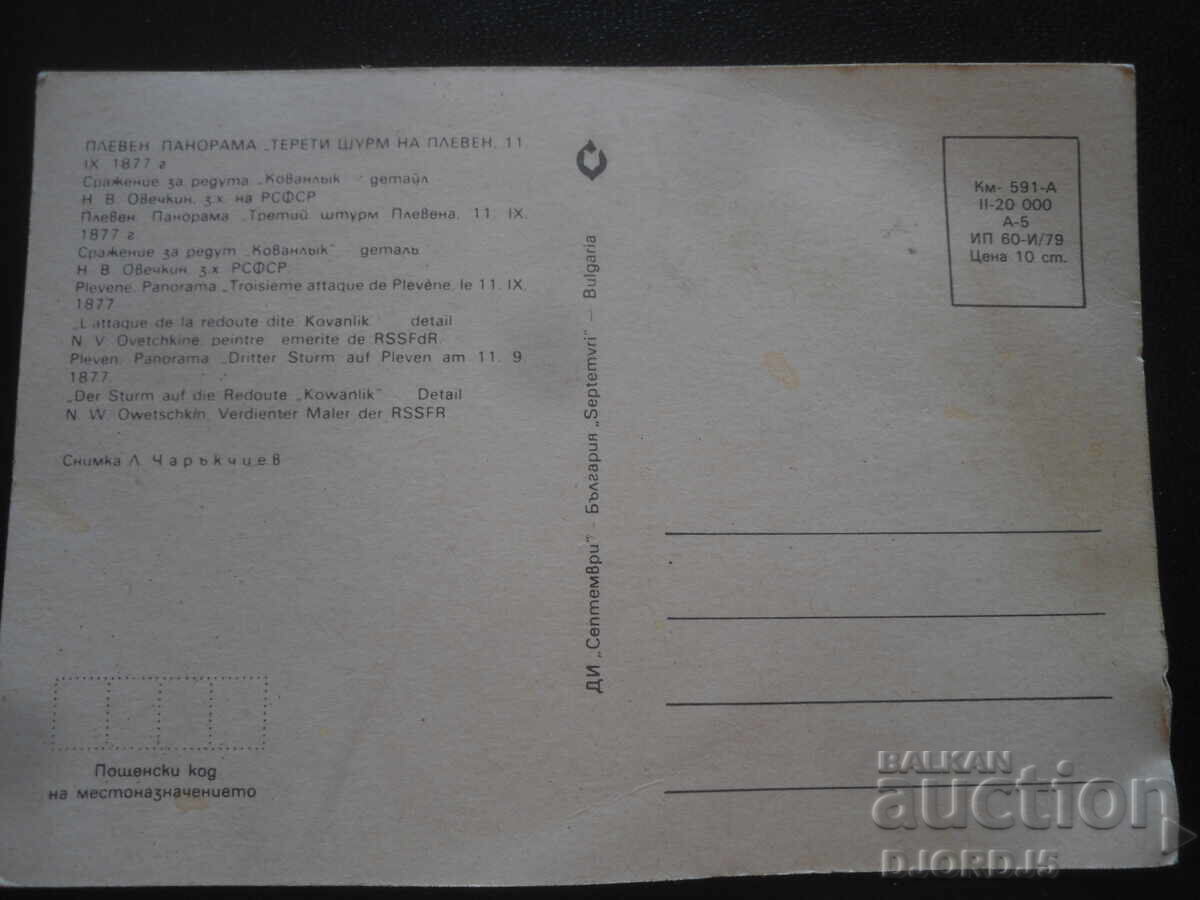 PLEVEN. PANORAMA "Third Assault on Pleven" September 11, 1877 with price 1.00 BGN | € 0.51