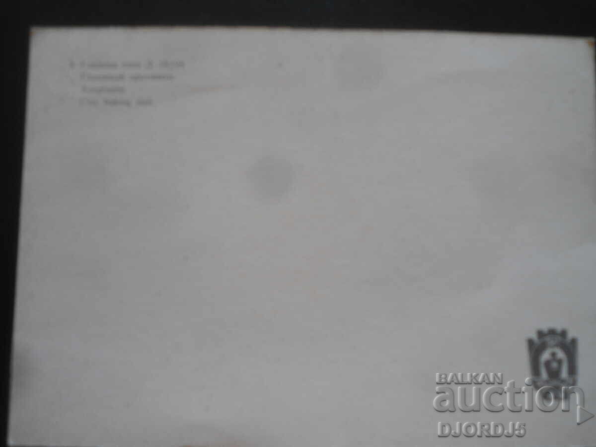 Πήλινο ταψί Δ-18194, Παλιά καρτ ποστάλ με τιμή 1.00 BGN | € 0.51