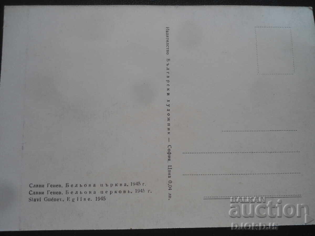 Слави Генев. Бельова църква. 1945 г., Стара картичка с цена 1.00 лв. | € 0.51