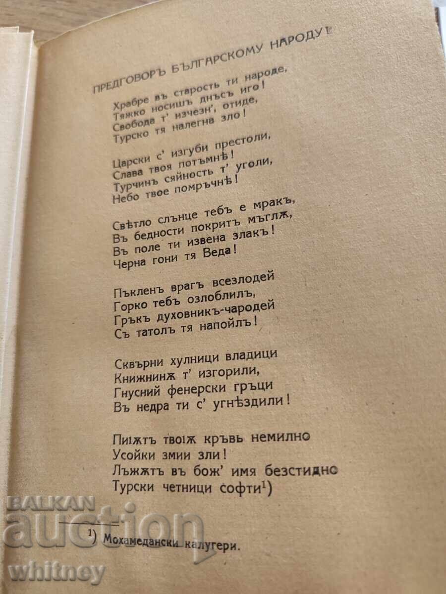 Аукцион Горски пътник Георги Раковски 1939 г.