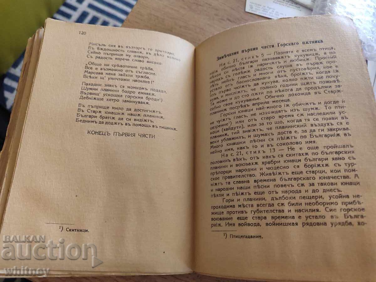 Горски пътник Георги Раковски 1939 г. - 5