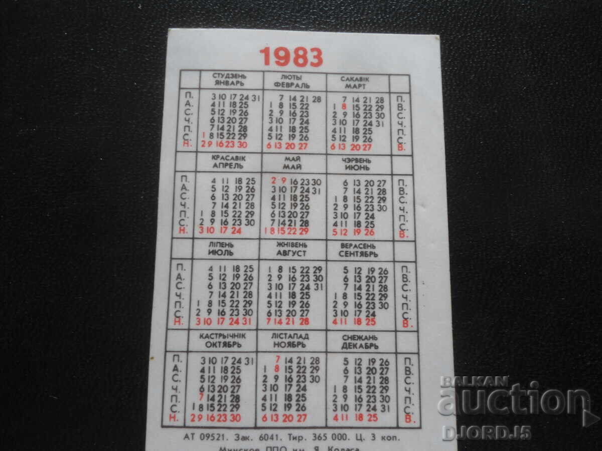 Παλαιό ημερολόγιο, 1983 με τιμή 1.00 BGN | € 0.51