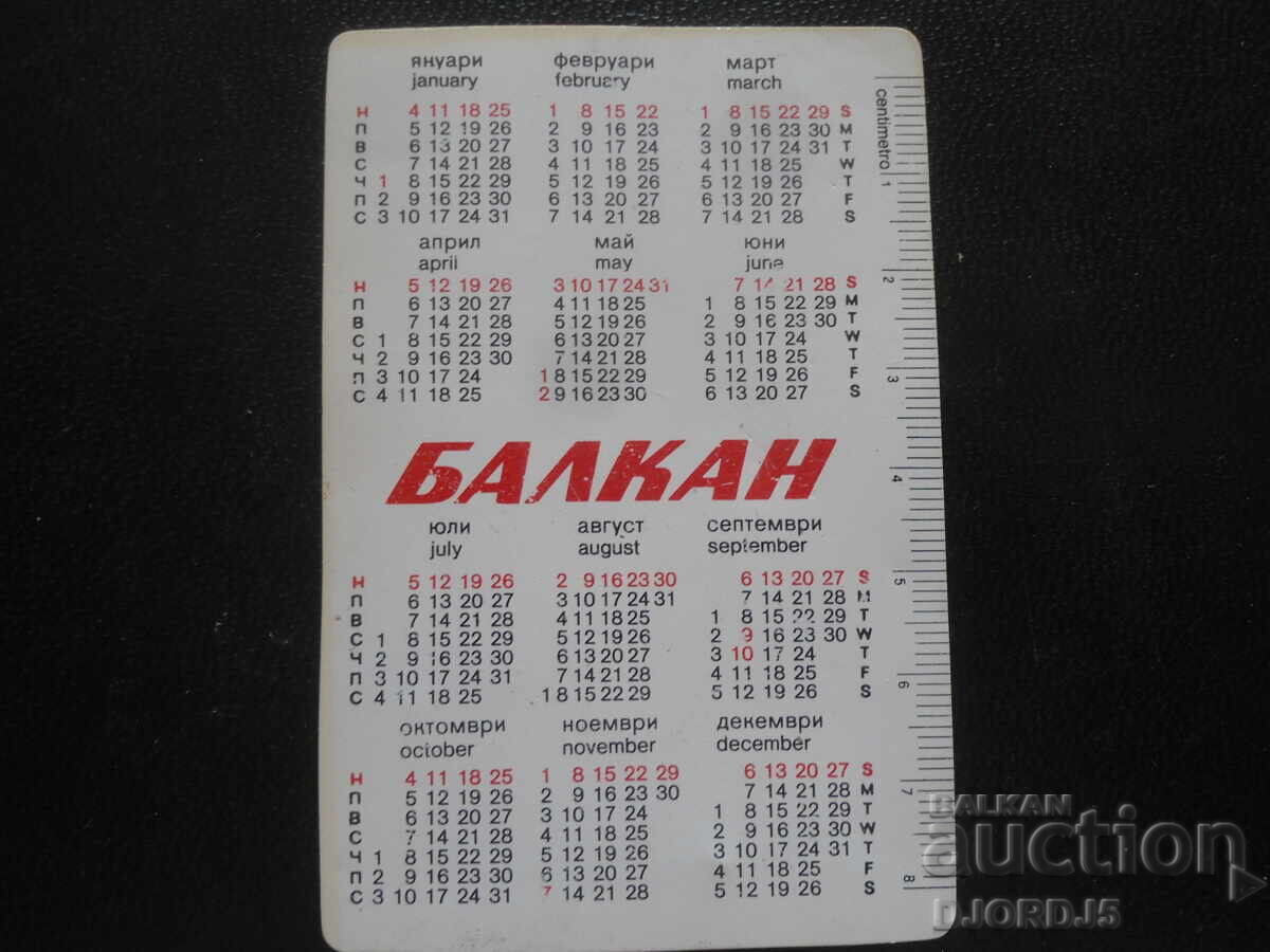 Παλαιό ημερολόγιο, 1981 με τιμή 1.00 BGN | € 0.51