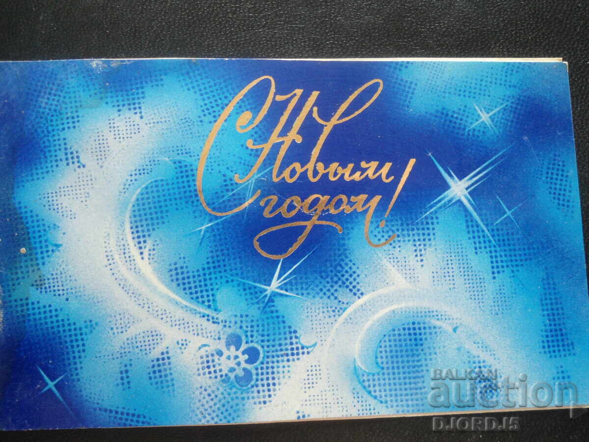 Стара руска новогодишна картичка Стара руска новогодишна картичка