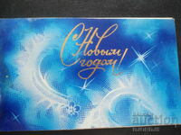 Стара руска новогодишна картичка