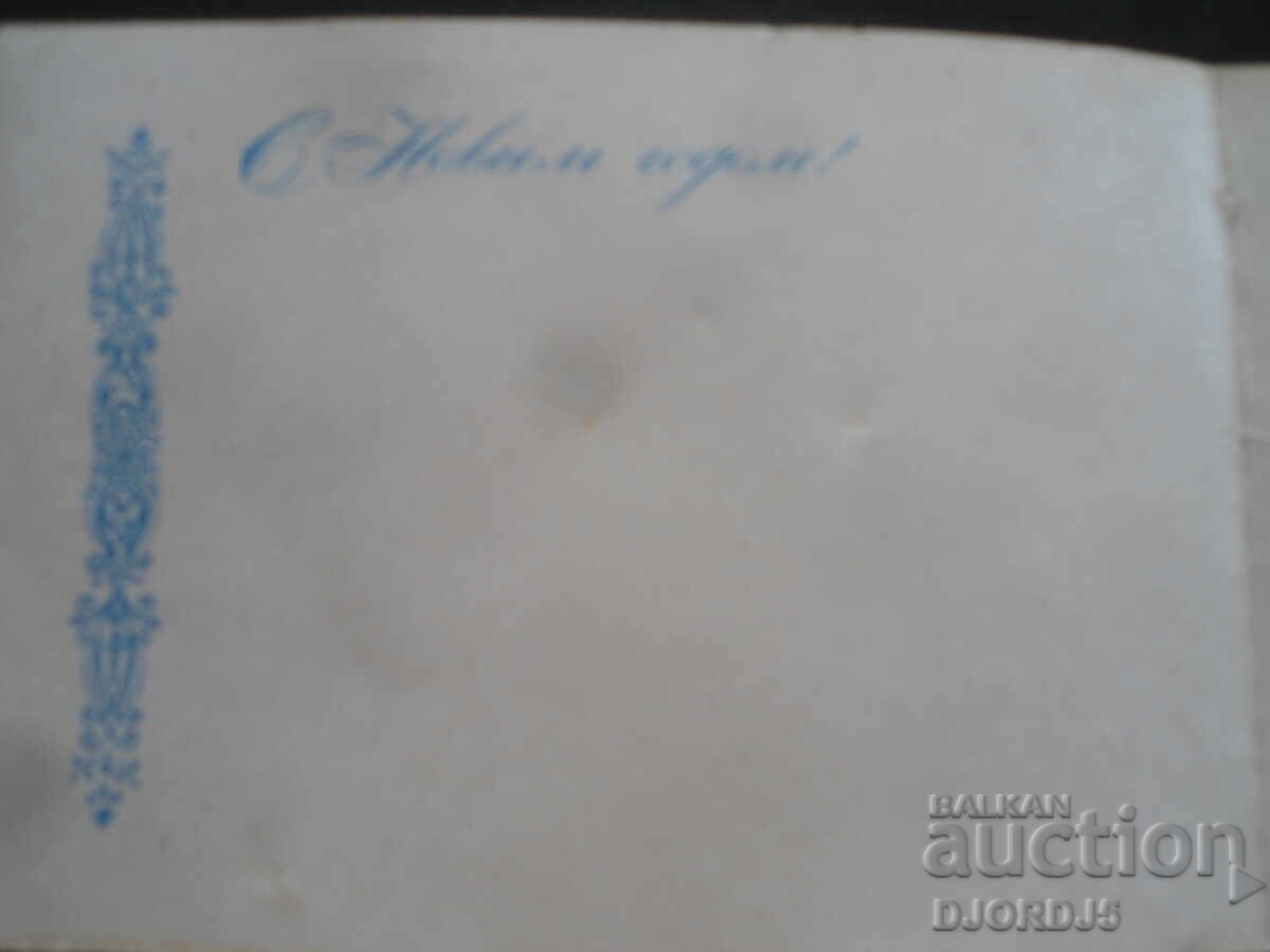 Παλιά ρωσική κάρτα Πρωτοχρονιάς με τιμή 1.00 BGN | € 0.51 Παλιά ρωσική κάρτα Πρωτοχρονιάς με τιμή 1.00 BGN | € 0.51