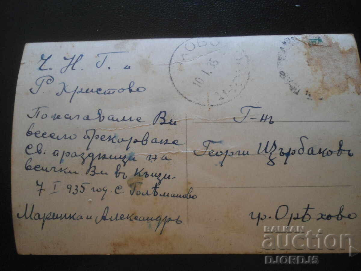 Стара картичка, 7.I.1935 г., с. Големаново - гр. Оряхово с цена 2.00 лв. | € 1.02