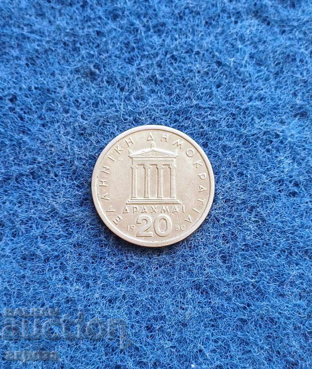 20 δραχμές Ελλάδα 1980 με τιμή 1.80 BGN | € 0.92