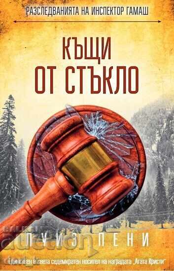 Γυάλινα Σπίτια