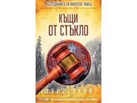 Γυάλινα Σπίτια