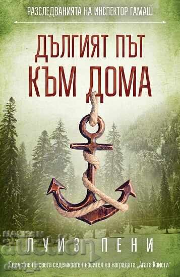 Μακρύς δρόμος προς το σπίτι