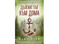 Μακρύς δρόμος προς το σπίτι