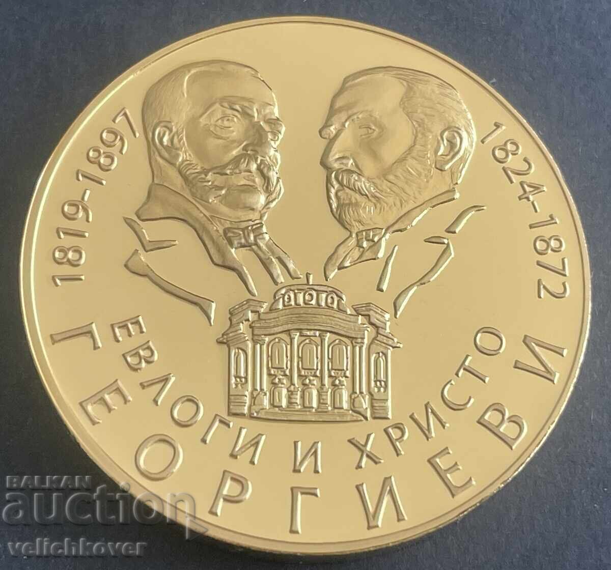 41296 България жетон Велики българи Евлоги и Христо Георгиев