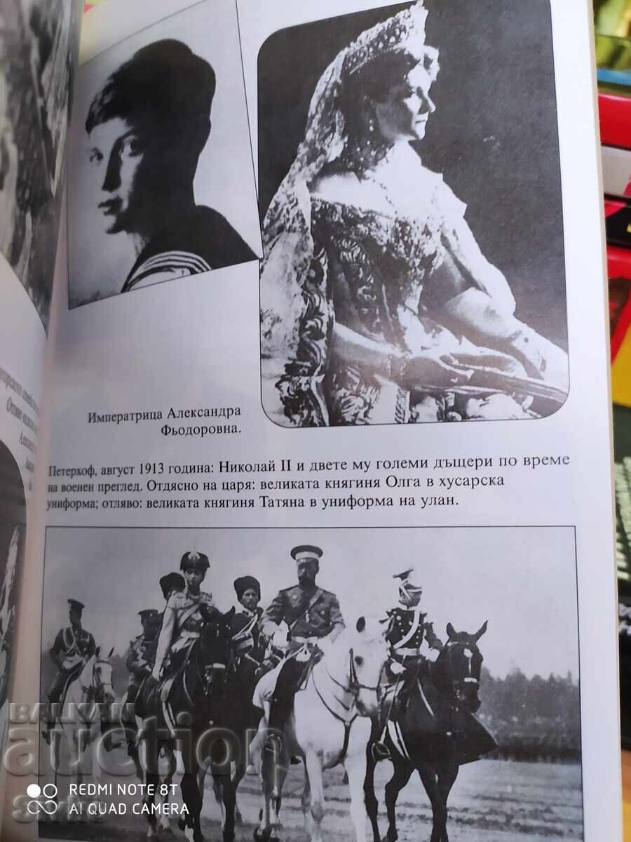 Ανρί Τροιά, Νικόλαος Β', πρώτη έκδοση, πολλές φωτογραφίες - S - 6 Ανρί Τροιά, Νικόλαος Β', πρώτη έκδοση, πολλές φωτογραφίες - S - 6