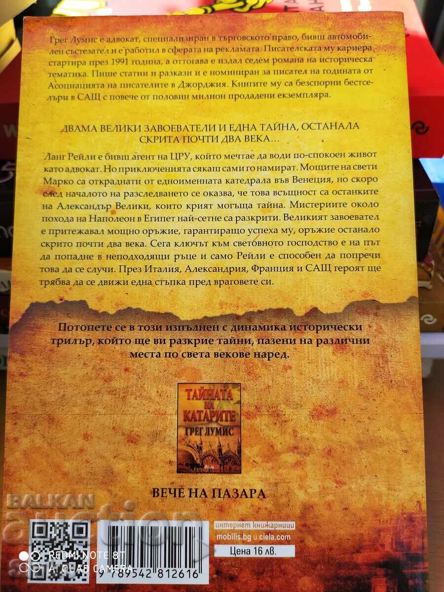 Тайната на Бонапарт, Грег Луммис, първо издание - С с цена 4.99 лв. | € 2.55 Тайната на Бонапарт, Грег Луммис, първо издание - С с цена 4.99 лв. | € 2.55