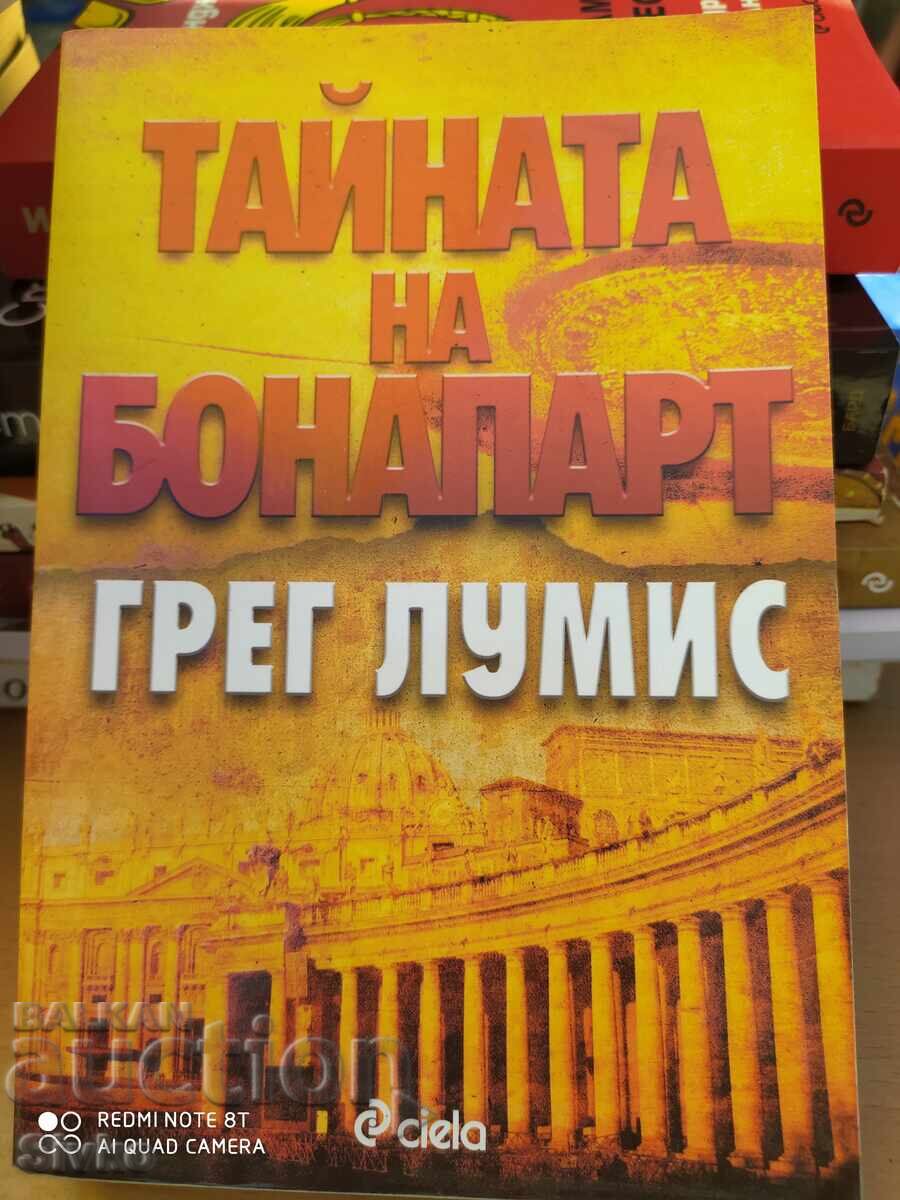 Тайната на Бонапарт, Грег Луммис, първо издание - С Тайната на Бонапарт, Грег Луммис, първо издание - С