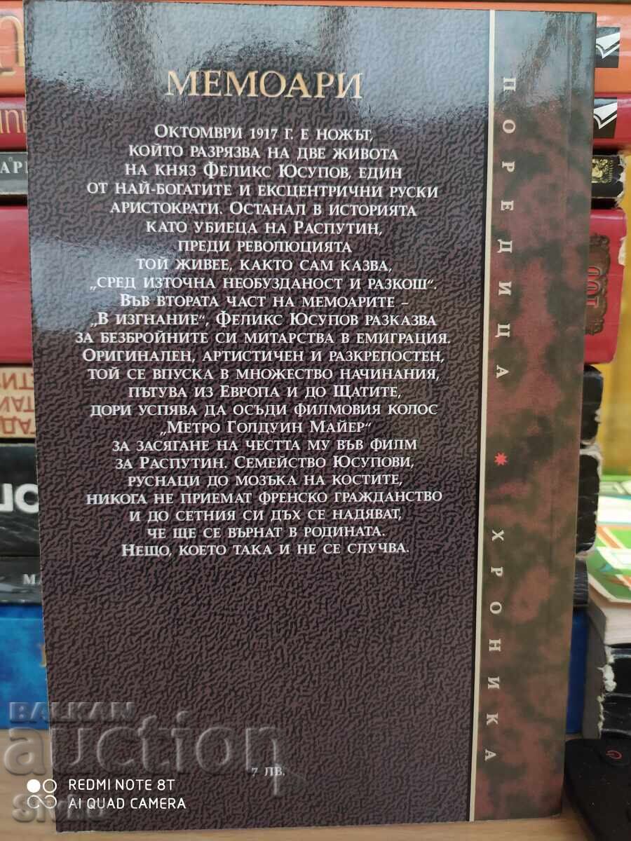 Απομνημονεύματα. Στην εξορία 1919-1953, Πρίγκιπας Φέλιξ Γιουσούποφ - S με τιμή 4.99 BGN | € 2.55