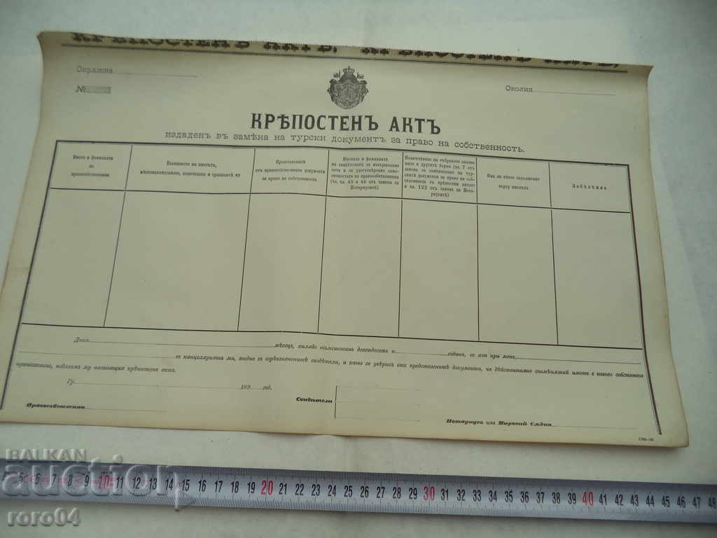 DEED OF OWNERSHIP - 19th CENTURY - UNFILLED with price 11.82 BGN | € 6.04 DEED OF OWNERSHIP - 19th CENTURY - UNFILLED with price 11.82 BGN | € 6.04