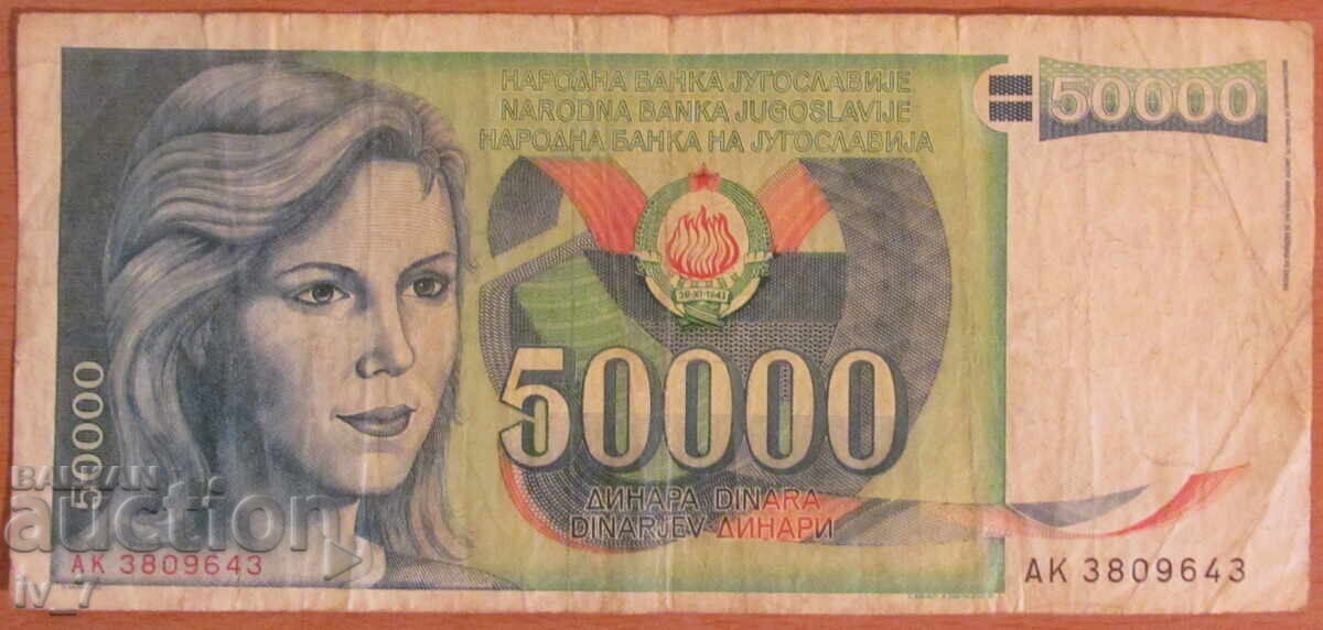 50 000 dinara 1988 godina, ΓΙΟΥΓΚΟΣΛΑΒΙΑ 50 000 dinara 1988 godina, ΓΙΟΥΓΚΟΣΛΑΒΙΑ