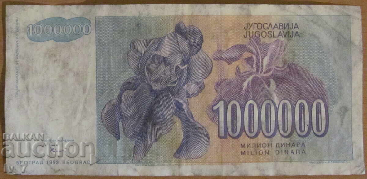 1 000 000 динара 1993 година, Югославия с цена 4.99 лв. | € 2.55 1 000 000 динара 1993 година, Югославия с цена 4.99 лв. | € 2.55