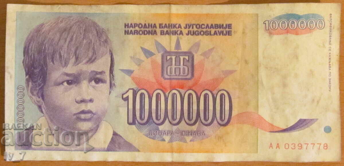 1 000 000 динара 1993 година, Югославия 1 000 000 динара 1993 година, Югославия