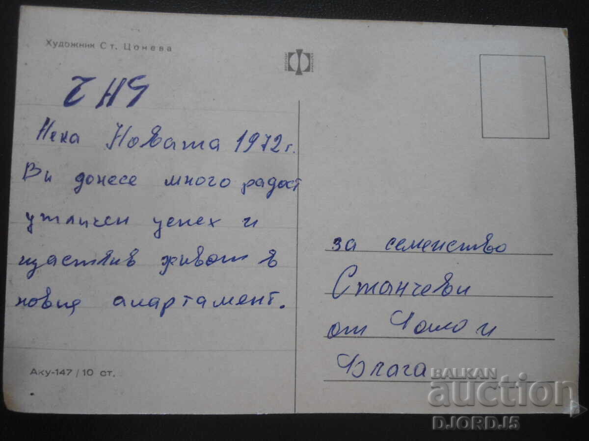 Veche carte bulgară de Anul Nou cu preț 1.00 BGN | € 0.51 Veche carte bulgară de Anul Nou cu preț 1.00 BGN | € 0.51