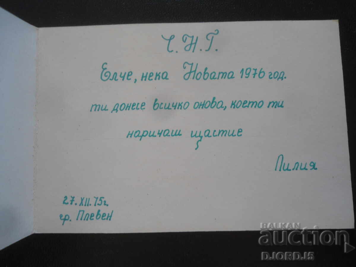 Old Bulgarian New Year's card with price 1.00 BGN | € 0.51