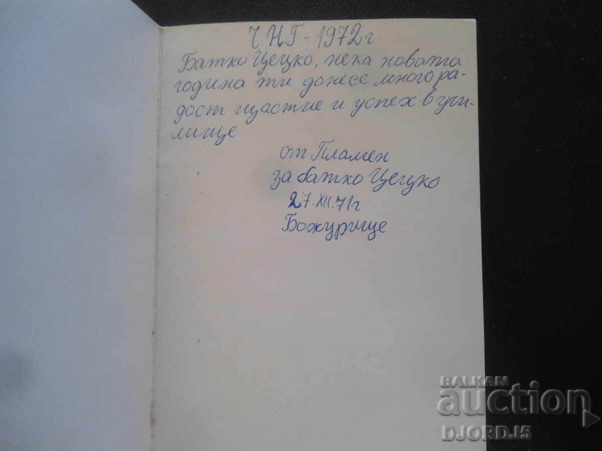 Стара българска новогодишна картичка с цена 1.00 лв. | € 0.51 Стара българска новогодишна картичка с цена 1.00 лв. | € 0.51
