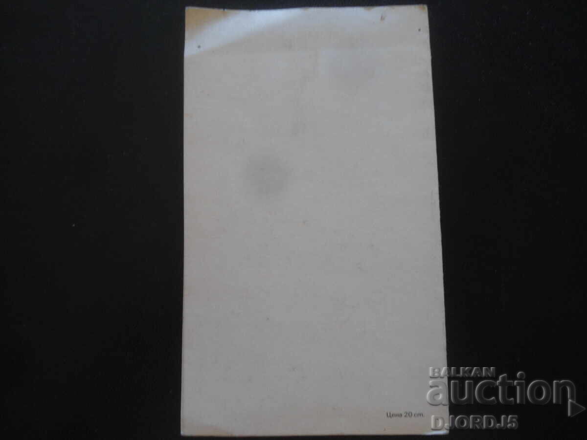 Аукцион Стара българска новогодишна картичка Аукцион Стара българска новогодишна картичка