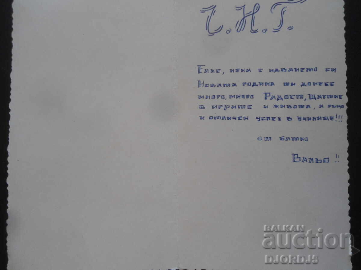 Veche carte bulgară de Anul Nou cu preț 1.00 BGN | € 0.51 Veche carte bulgară de Anul Nou cu preț 1.00 BGN | € 0.51