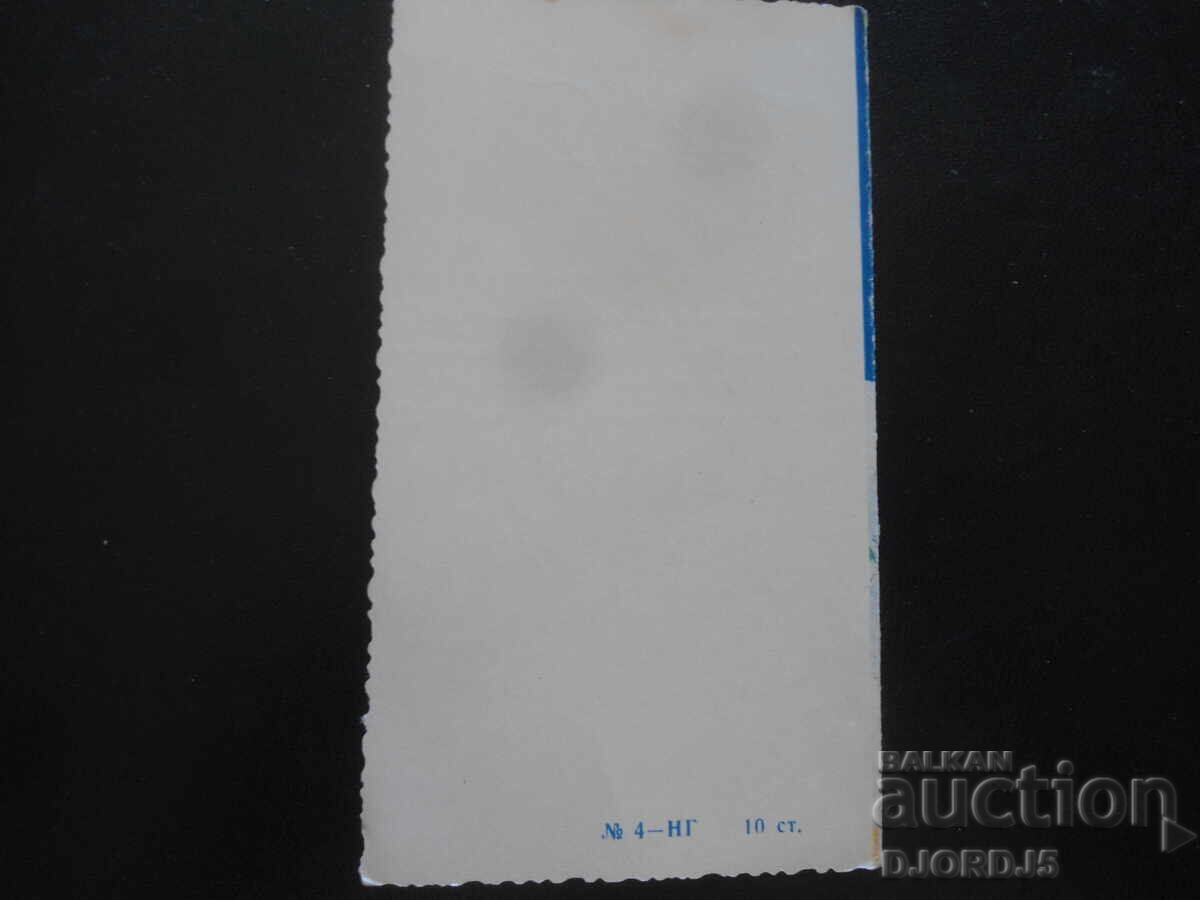 Licitație Veche carte bulgară de Anul Nou Licitație Veche carte bulgară de Anul Nou