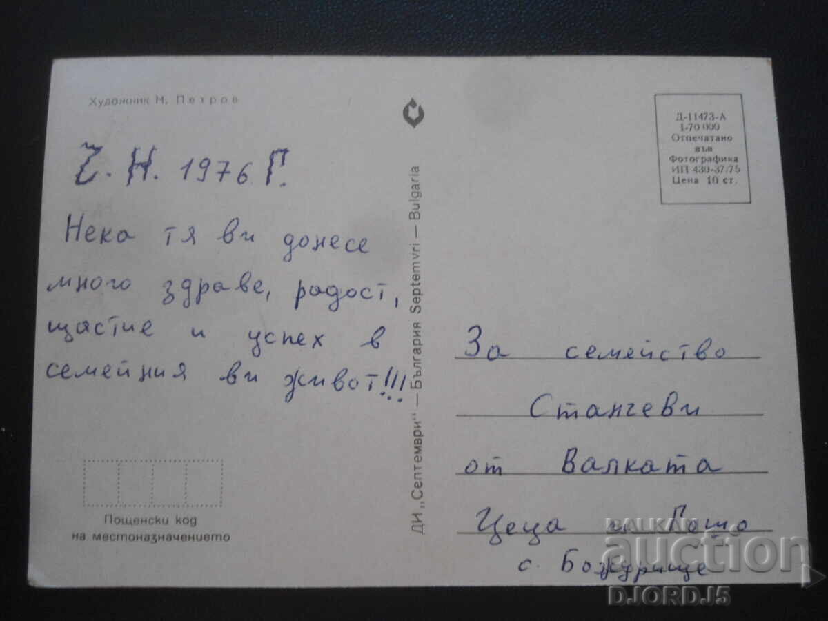 Стара българска новогодишна картичка с цена 1.00 лв. | € 0.51