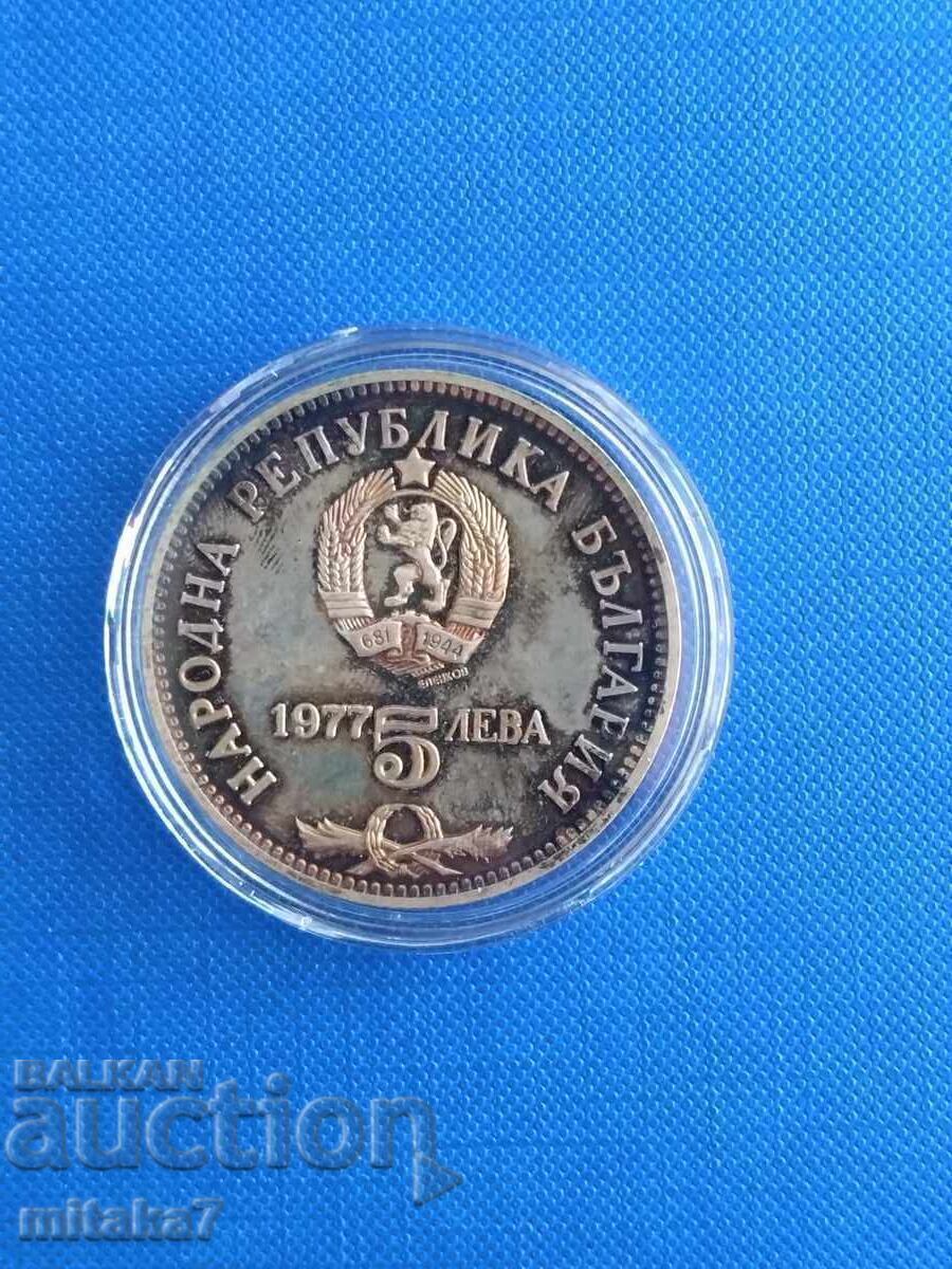 Δημοπρασία 5 leva 1977 godina Δημοπρασία 5 leva 1977 godina