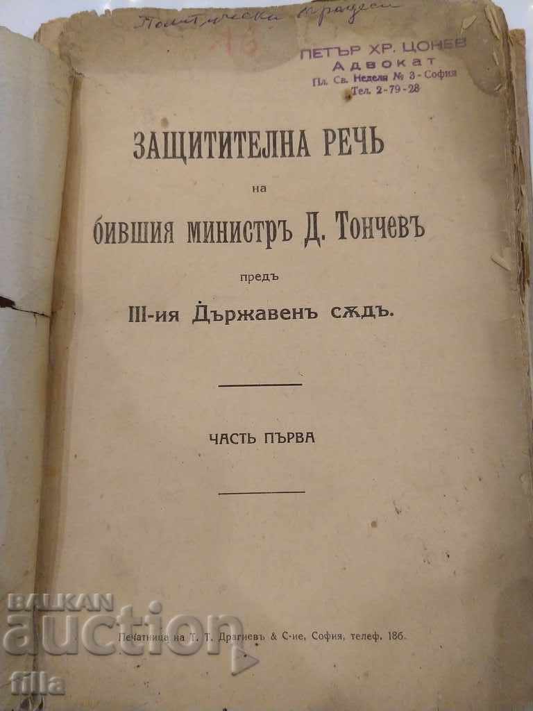 The Defense Speech of Former Minister D. Tonchev with price 74.90 BGN | € 38.30