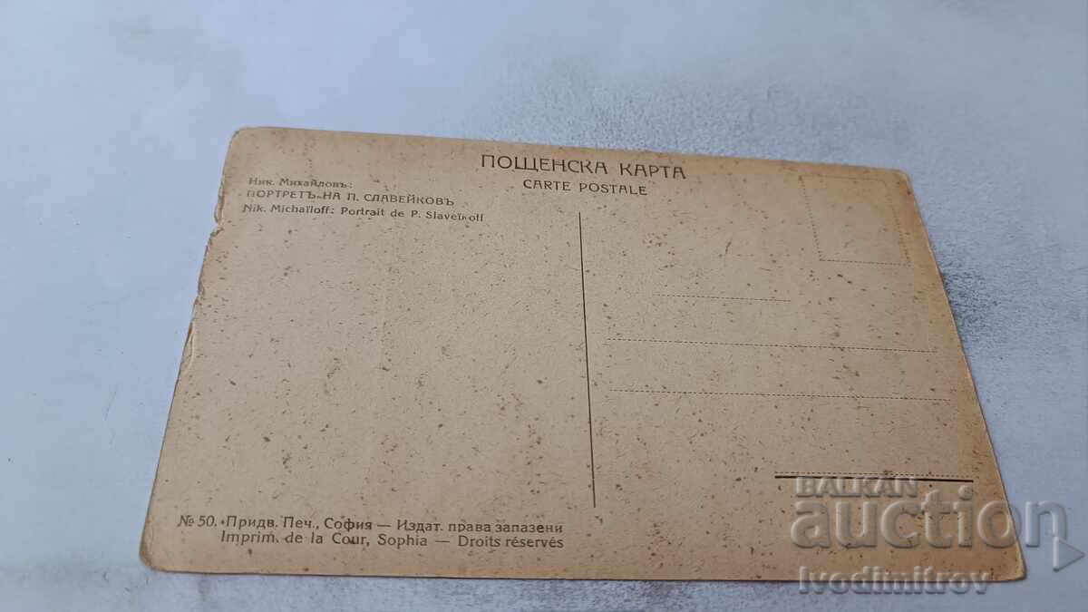 Пощенска картичка Ник. Михайловъ Портретъ на П. Славуйковъ с цена 5.85 лв. | € 2.99 Пощенска картичка Ник. Михайловъ Портретъ на П. Славуйковъ с цена 5.85 лв. | € 2.99