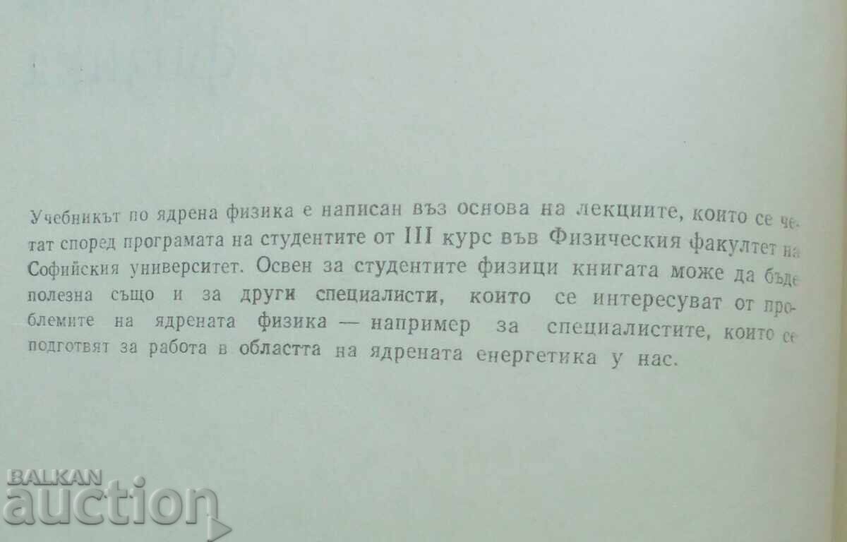 Nuclear Physics - Atanas Strigachev 1975 with price 30.00 BGN | € 15.34