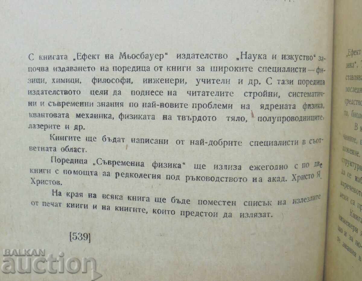 Mössbauer Effect - Todor Ruskov 1975 Modern Physics with price 23.00 BGN | € 11.76