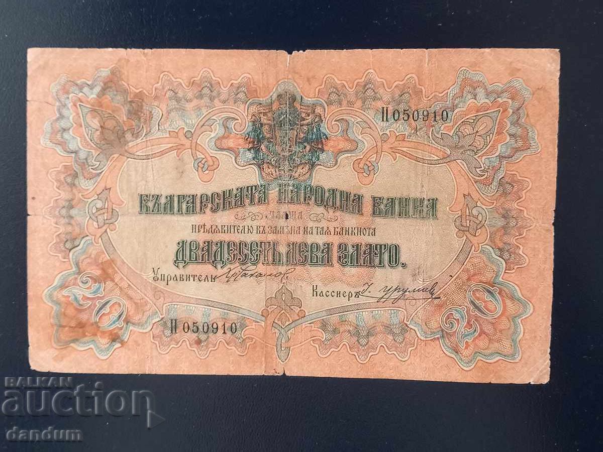 20 лева 1903 една буква Урумов 20 лева 1903 една буква Урумов