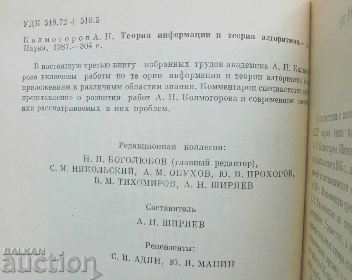 Θεωρία πληροφορίας και θεωρία αλγορίθμων Α. Ν. Kolmogorov 1987 με τιμή 50.00 BGN | € 25.56