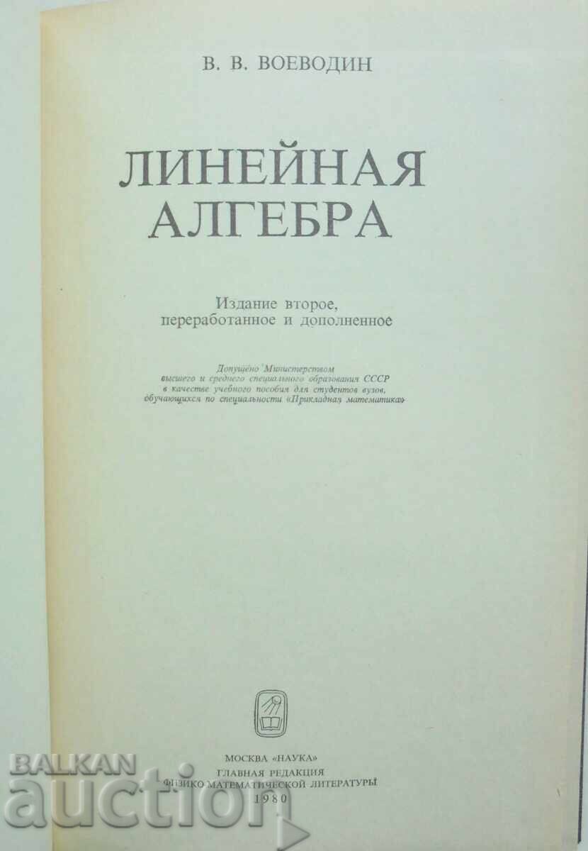 Γραμμική Άλγεβρα - Β. Β. Βοεβόδιν 1980 με τιμή 15.00 BGN | € 7.67