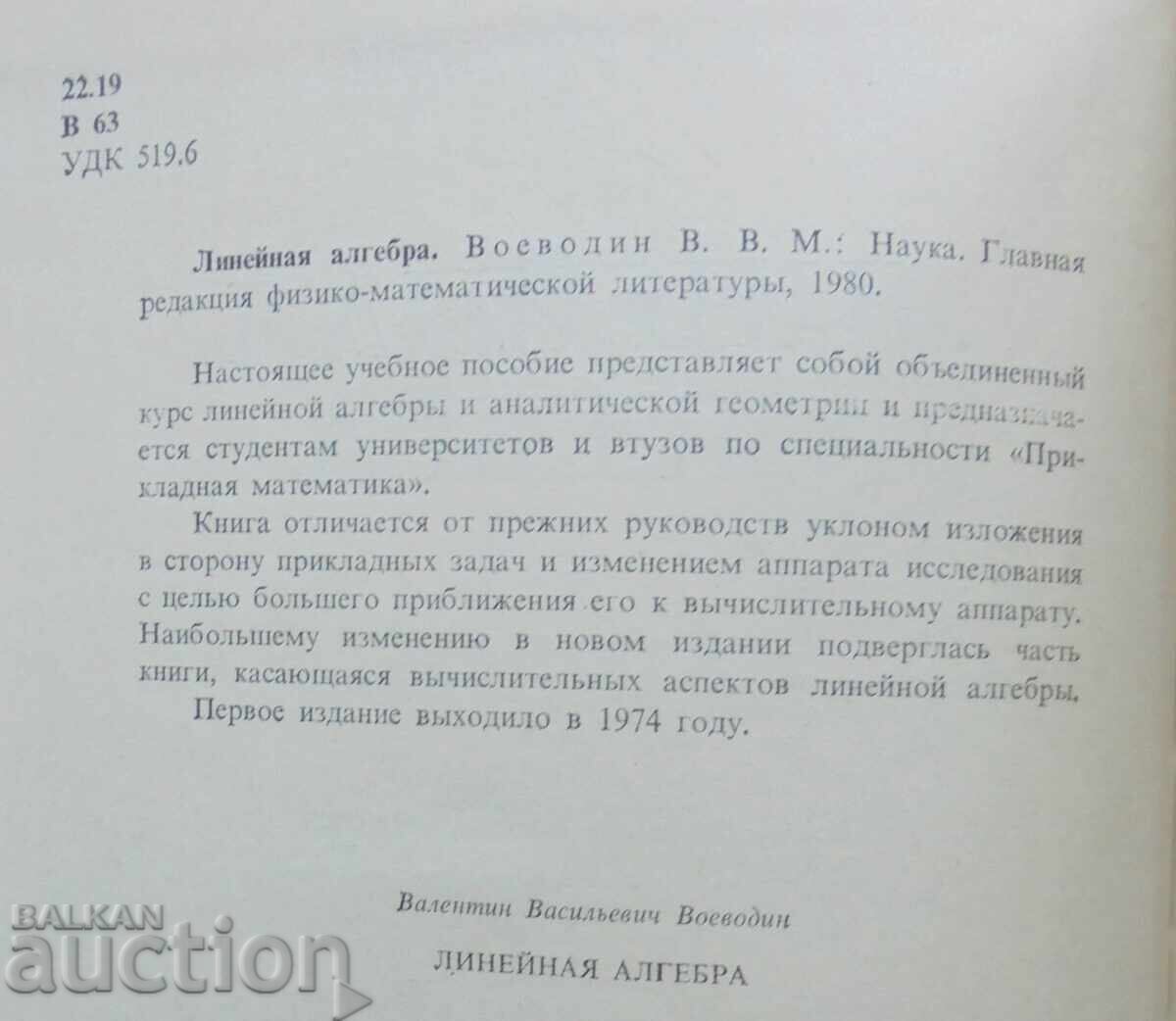Δημοπρασία Γραμμική Άλγεβρα - Β. Β. Βοεβόδιν 1980