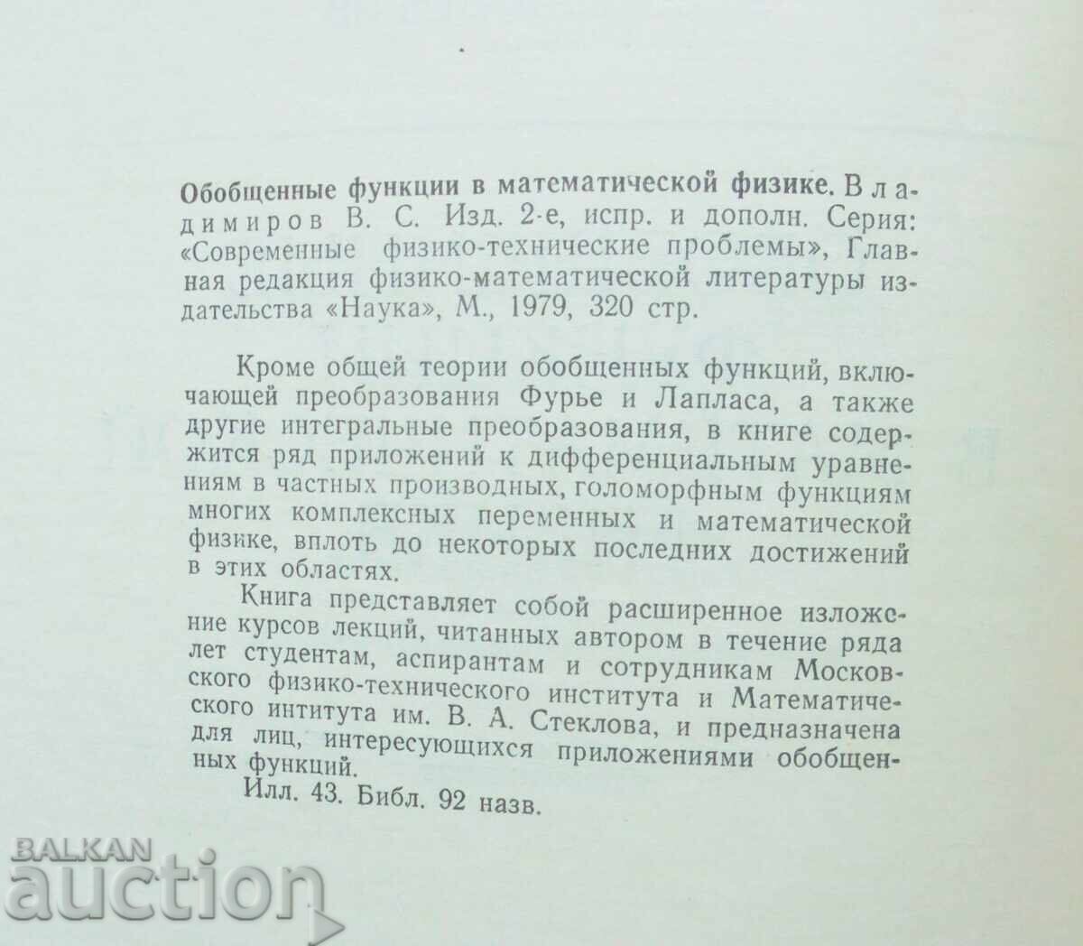 Γενικευμένες συναρτήσεις στη μαθηματική φυσική Β. Σ. Βλαντιμίροφ με τιμή 30.00 BGN | € 15.34 Γενικευμένες συναρτήσεις στη μαθηματική φυσική Β. Σ. Βλαντιμίροφ με τιμή 30.00 BGN | € 15.34