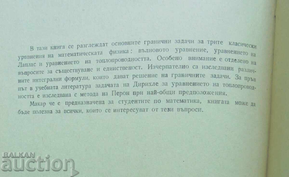 Partial Differential Equations - Todor Genchev 1976 with price 15.00 BGN | € 7.67 Partial Differential Equations - Todor Genchev 1976 with price 15.00 BGN | € 7.67