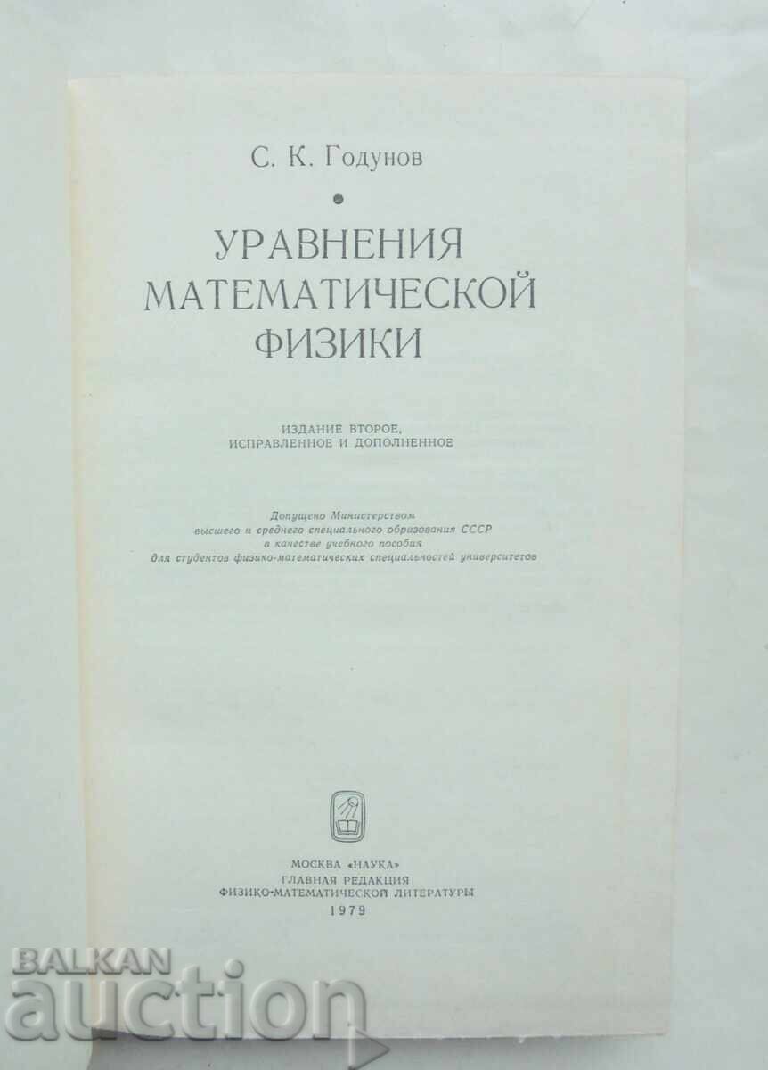 Εξισώσεις Μαθηματικής Φυσικής - Σ. Κ. Γκοντούνοφ 1979 με τιμή 40.00 BGN | € 20.45
