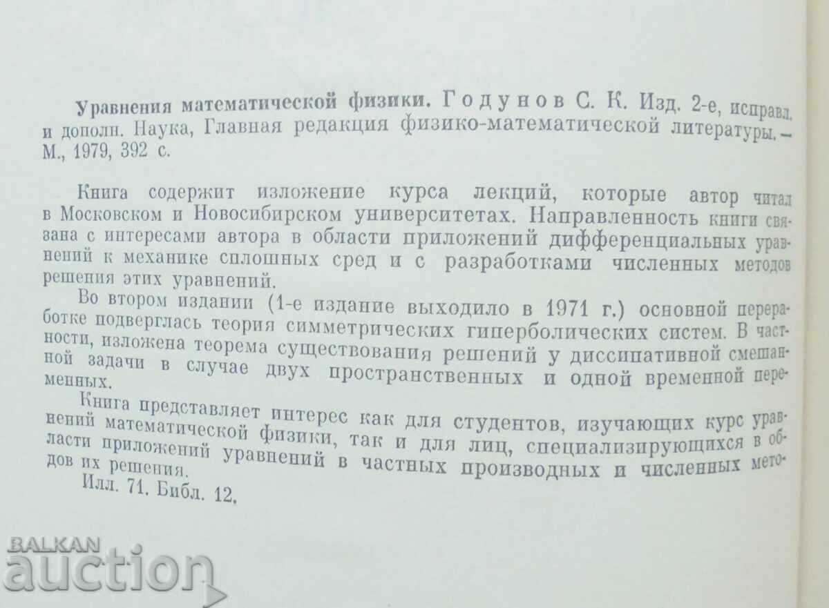 Δημοπρασία Εξισώσεις Μαθηματικής Φυσικής - Σ. Κ. Γκοντούνοφ 1979